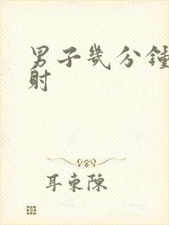 男子几分钟算早射