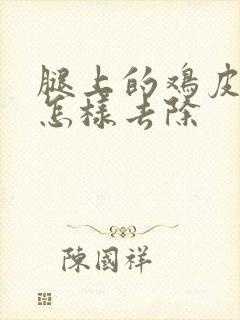 腿上的鸡皮疙瘩怎样去除封面