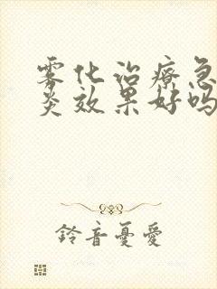 雾化治疗急性咽炎效果好吗