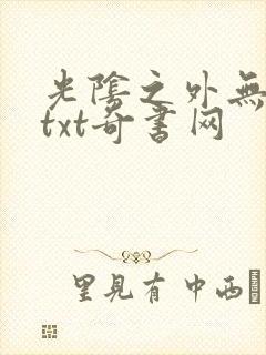 光阴之外无错版txt奇书网
