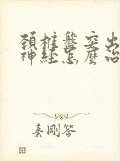 颈椎盘突出压到神经怎么治疗