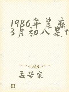 1986年农历3月初八是什么命