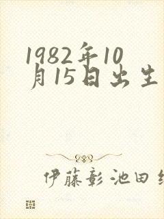 1982年10月15日出生的人命运如何