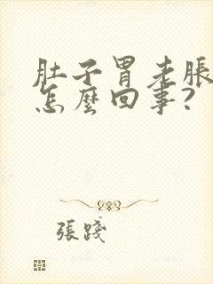 肚子胃老胀气是怎么回事?