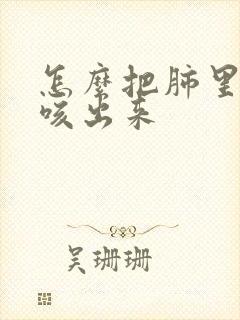 怎么把肺里的痰咳出来