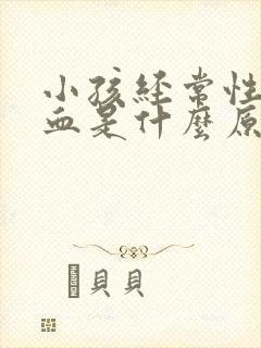 小孩经常性流鼻血是什么原因造成的