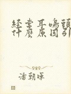 经常耳鸣头晕是什么原因引起的吗封面