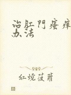 治肛门瘙痒好的办法