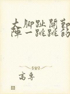 大脚趾关节一阵阵一跳跳的疼