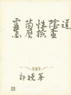 霉菌性阴道发炎怎么检查