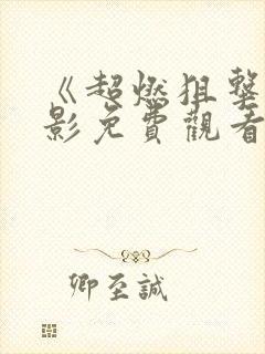 《超燃狙击》电影免费观看