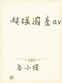 超碰国产av草
