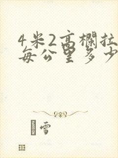 4米2高栏拉货每公里多少钱