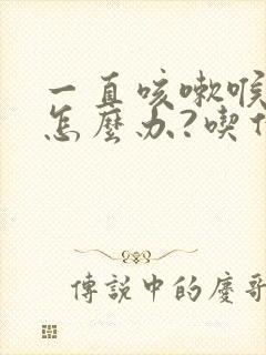 一直咳嗽喉咙疼怎么办?吃什么药?封面