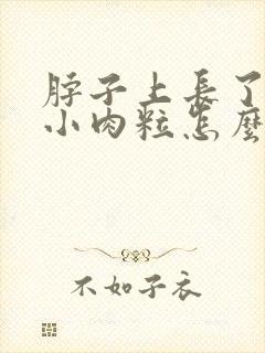 脖子上长了很多小肉粒怎么去除掉封面