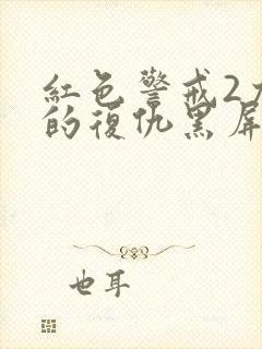 红色警戒2尤里的复仇黑屏有声音封面