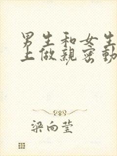 男生和女生在床上做亲密动作