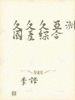 久久久亚洲av国产综合