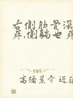 右侧肋骨深呼吸疼,侧躺也疼