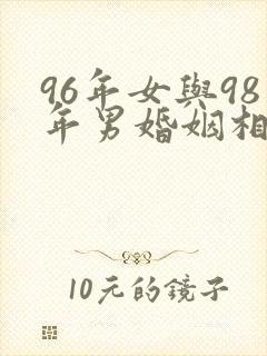 96年女与98年男婚姻相配吗