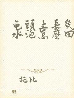 龟头上长几个小水泡怎么回事封面