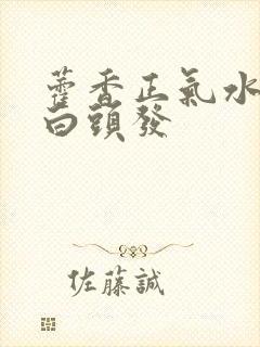 藿香正气水洗头白头发