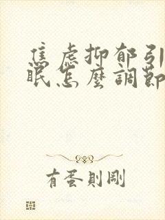 焦虑抑郁引起失眠怎么调节