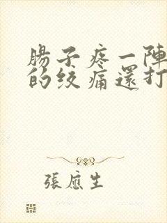 肠子疼一阵一阵的绞痛还打嗝