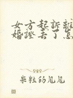 女方起诉离婚结婚证丢了怎么办