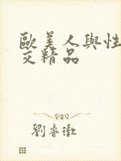 欧美人与性禽动交精品封面