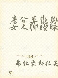 老公喜欢与别的女人聊暧昧怎么办