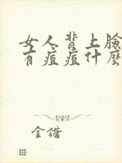 女人背上脸上都有痘痘什么原因