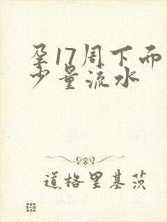 孕17周下面有少量流水