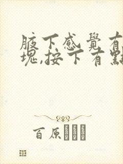 腋下感觉有个肿块,按下有点疼是什么回事