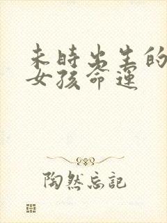 未时出生的属猪女孩命运