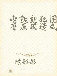 吃饭就犯困是什么原因造成的