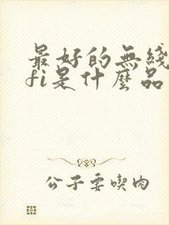 最好的无线wifi是什么品牌