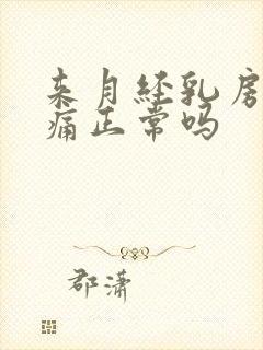 来月经乳房不胀痛正常吗