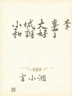 小城大事李秋萍和谁好了封面