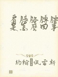 肩膀胳膊腰都疼是怎么回事