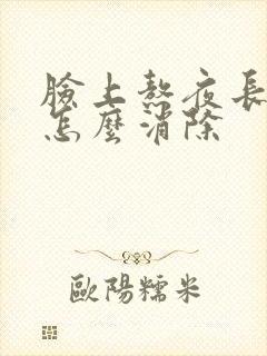 脸上熬夜长痤疮怎么消除