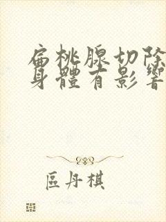 扁桃腺切除后对身体有影响吗