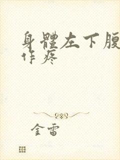 身体左下腹隐隐作疼