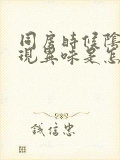 同房时候阴道出现异味是怎么回事