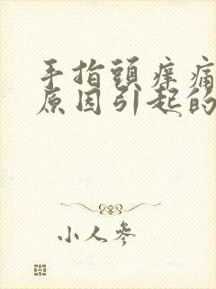 手指头痒痛什么原因引起的