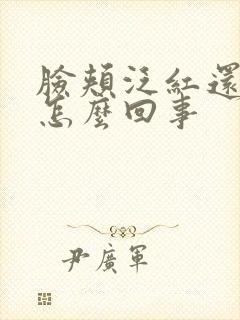 脸颊泛红还刺痛怎么回事