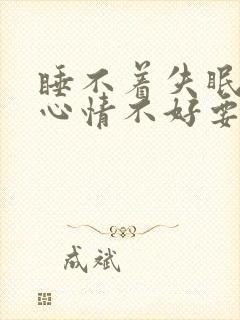 睡不着失眠焦虑心情不好要看什么科封面