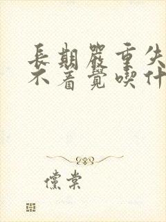 长期严重失眠睡不着觉吃什么药