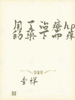 用了治疗hpv的药下面痒