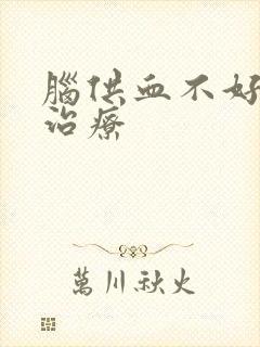 脑供血不好怎么治疗